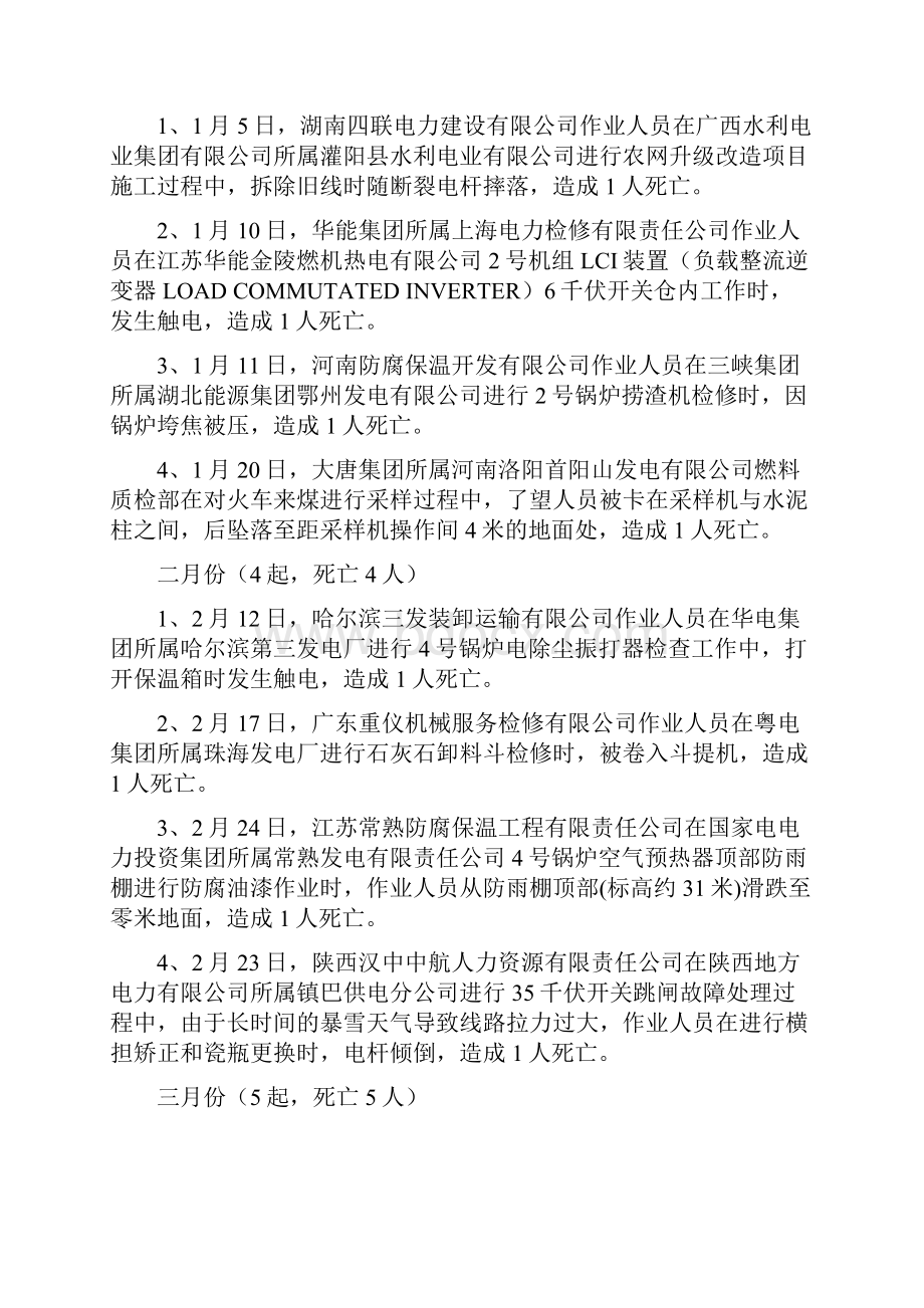 全国电力行业生产人身伤亡安全事故汇总.docx_第2页