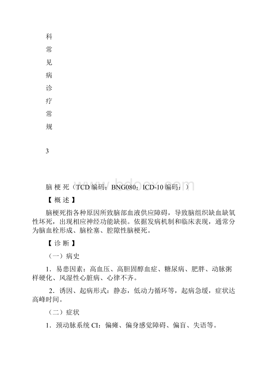 神经内科常见病诊疗常规.docx_第2页