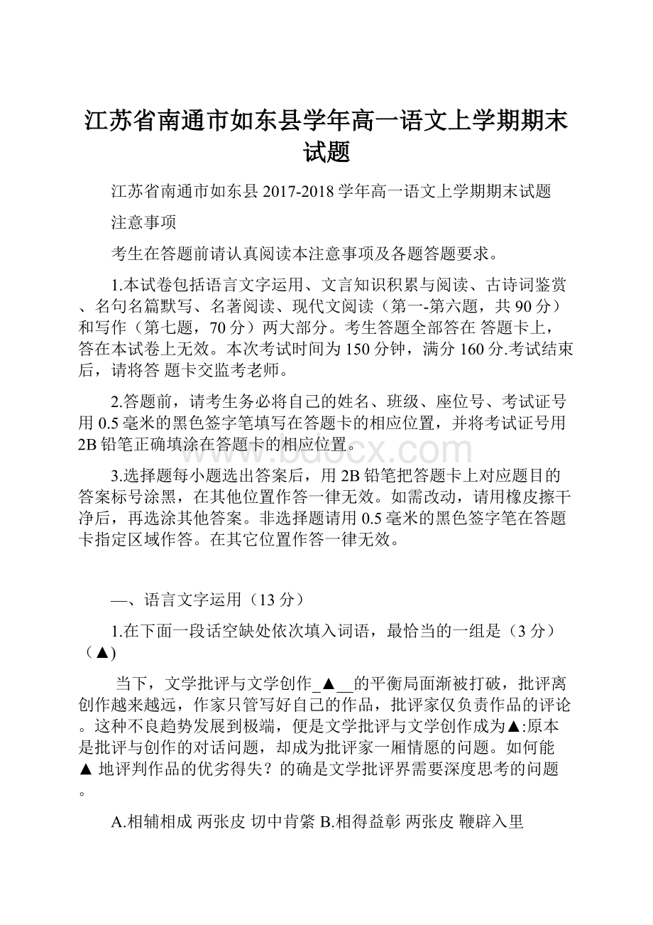 江苏省南通市如东县学年高一语文上学期期末试题.docx