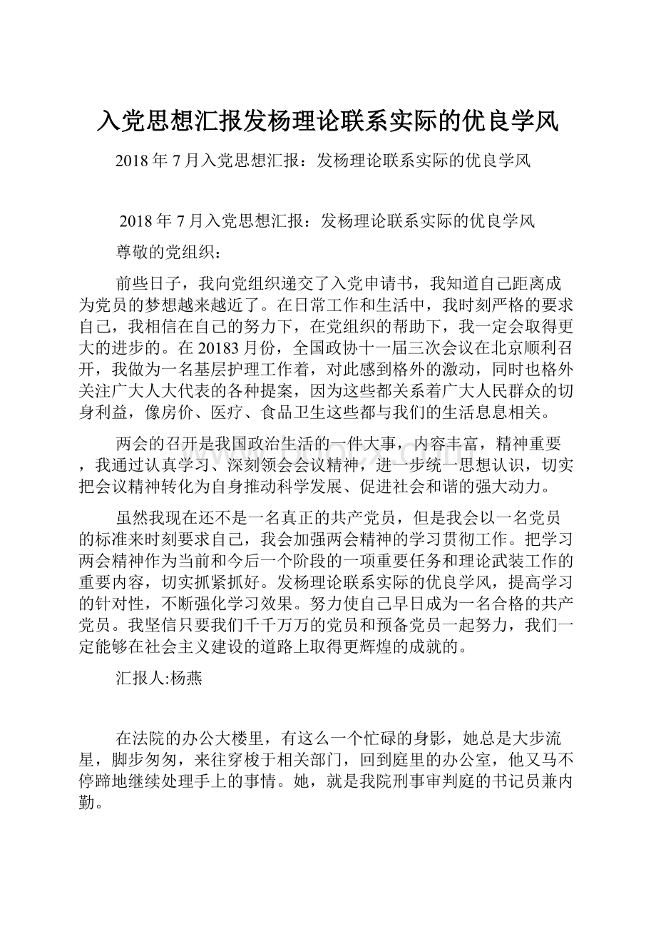 入党思想汇报发杨理论联系实际的优良学风.docx