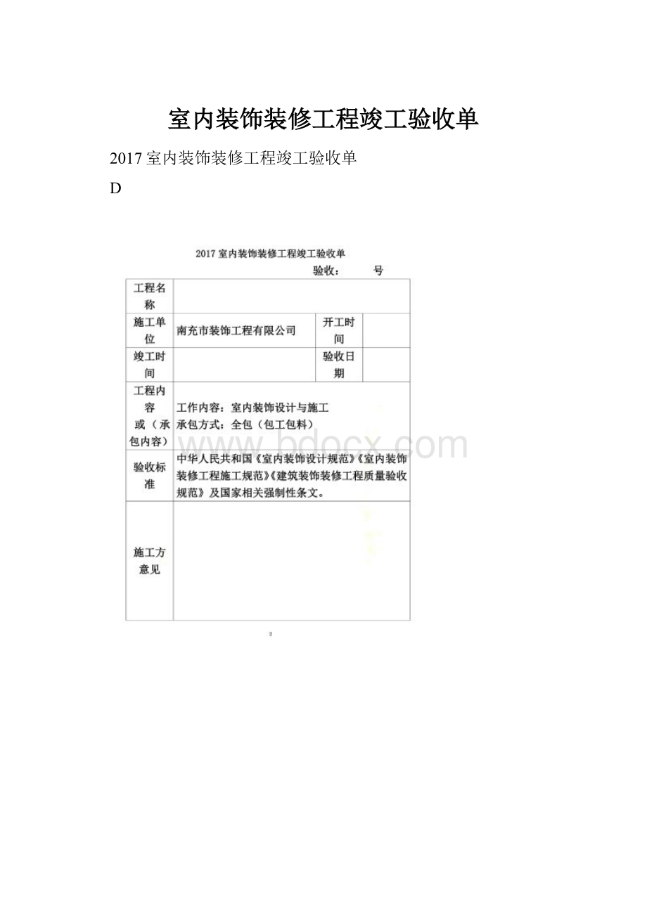 室内装饰装修工程竣工验收单.docx_第1页