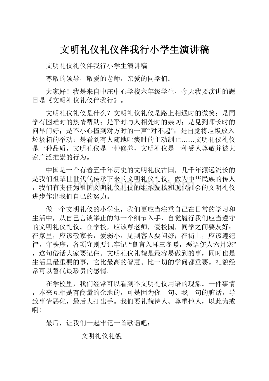 文明礼仪礼仪伴我行小学生演讲稿.docx