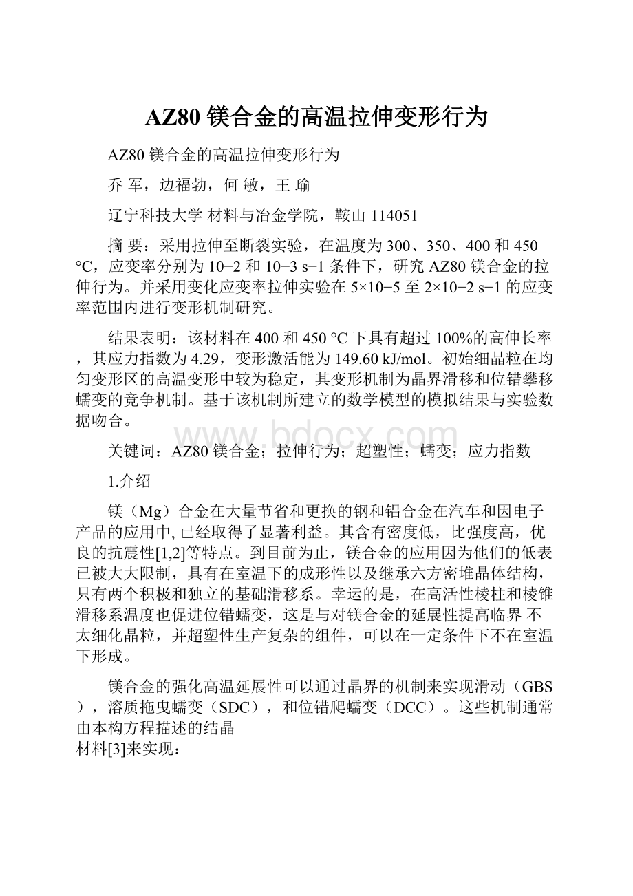 AZ80 镁合金的高温拉伸变形行为.docx