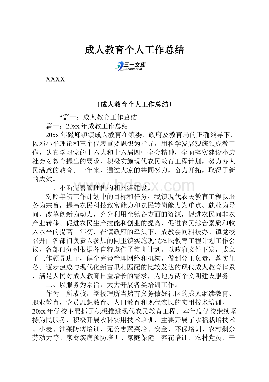 成人教育个人工作总结.docx