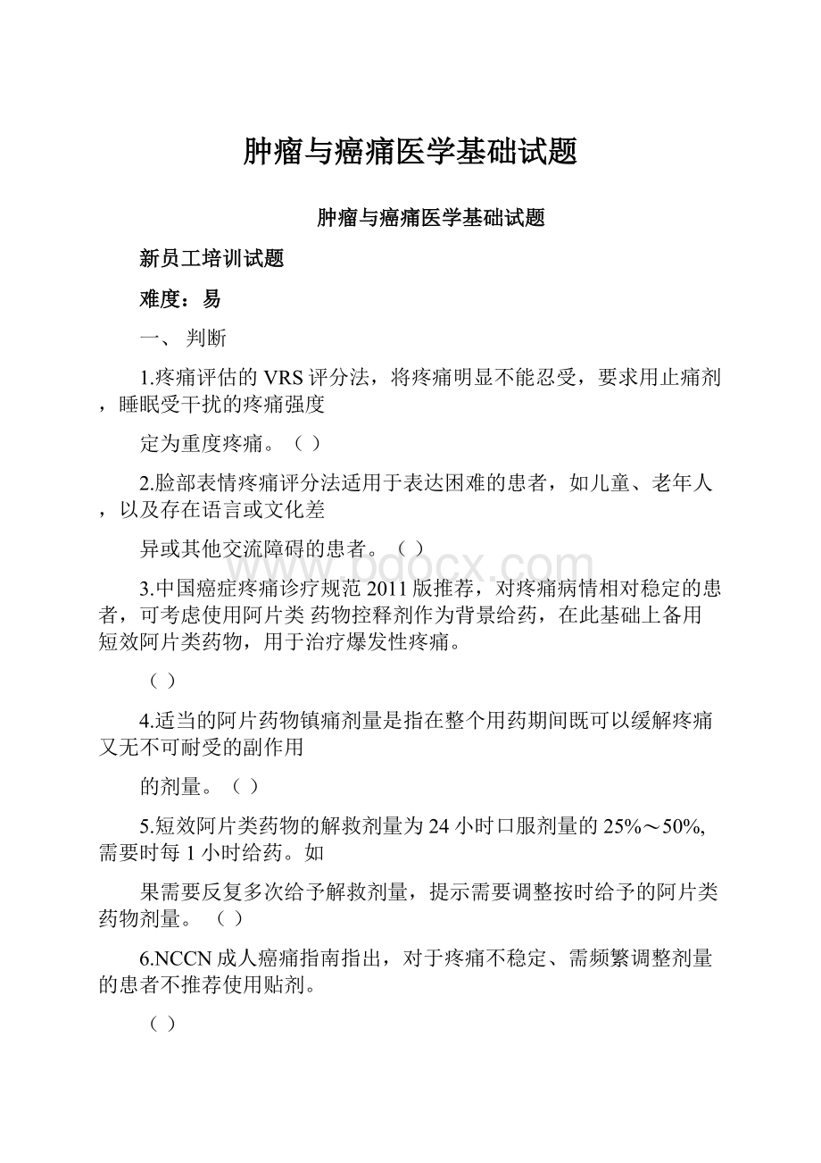 肿瘤与癌痛医学基础试题.docx_第1页