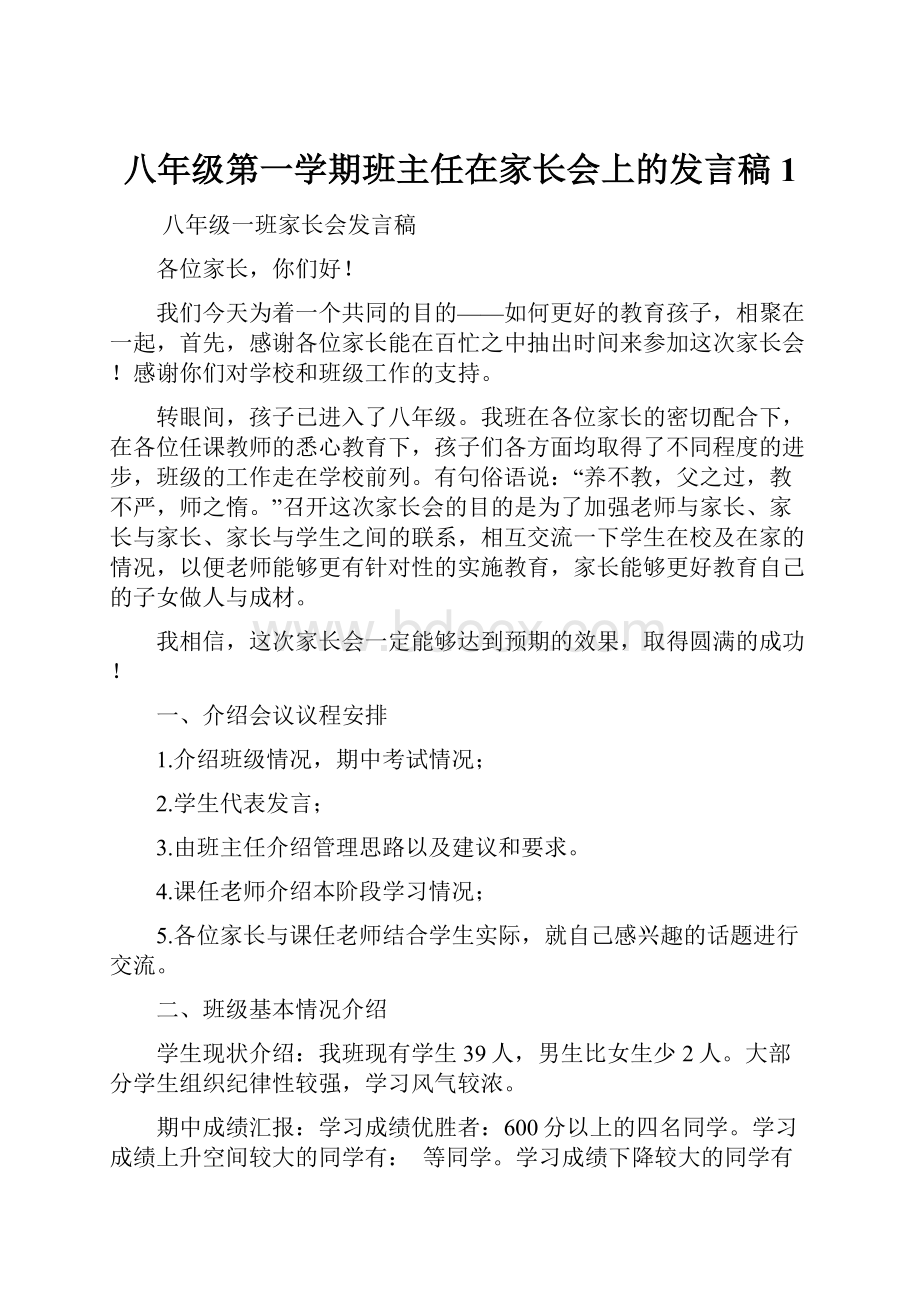 八年级第一学期班主任在家长会上的发言稿1.docx