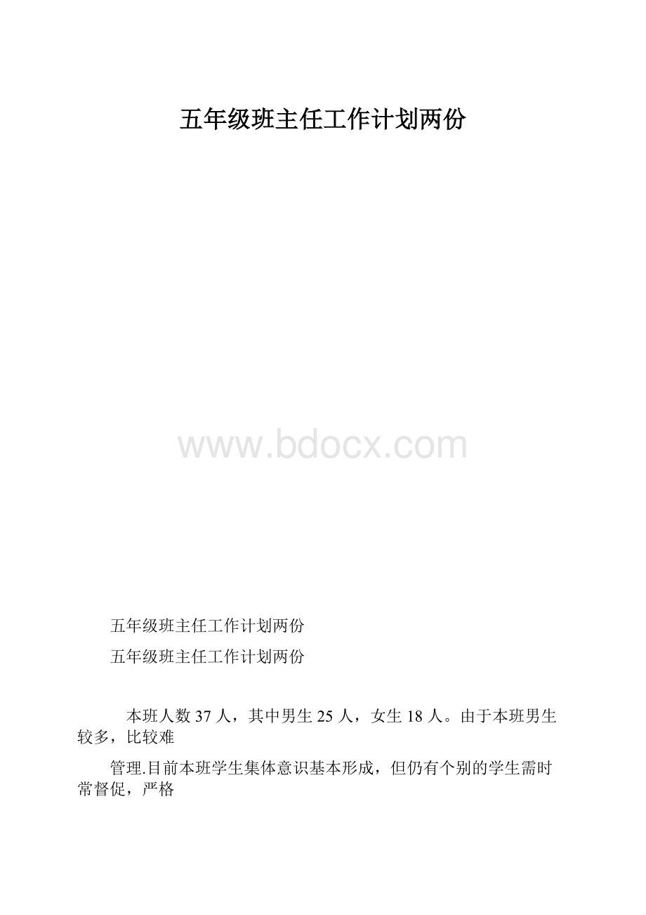 五年级班主任工作计划两份.docx