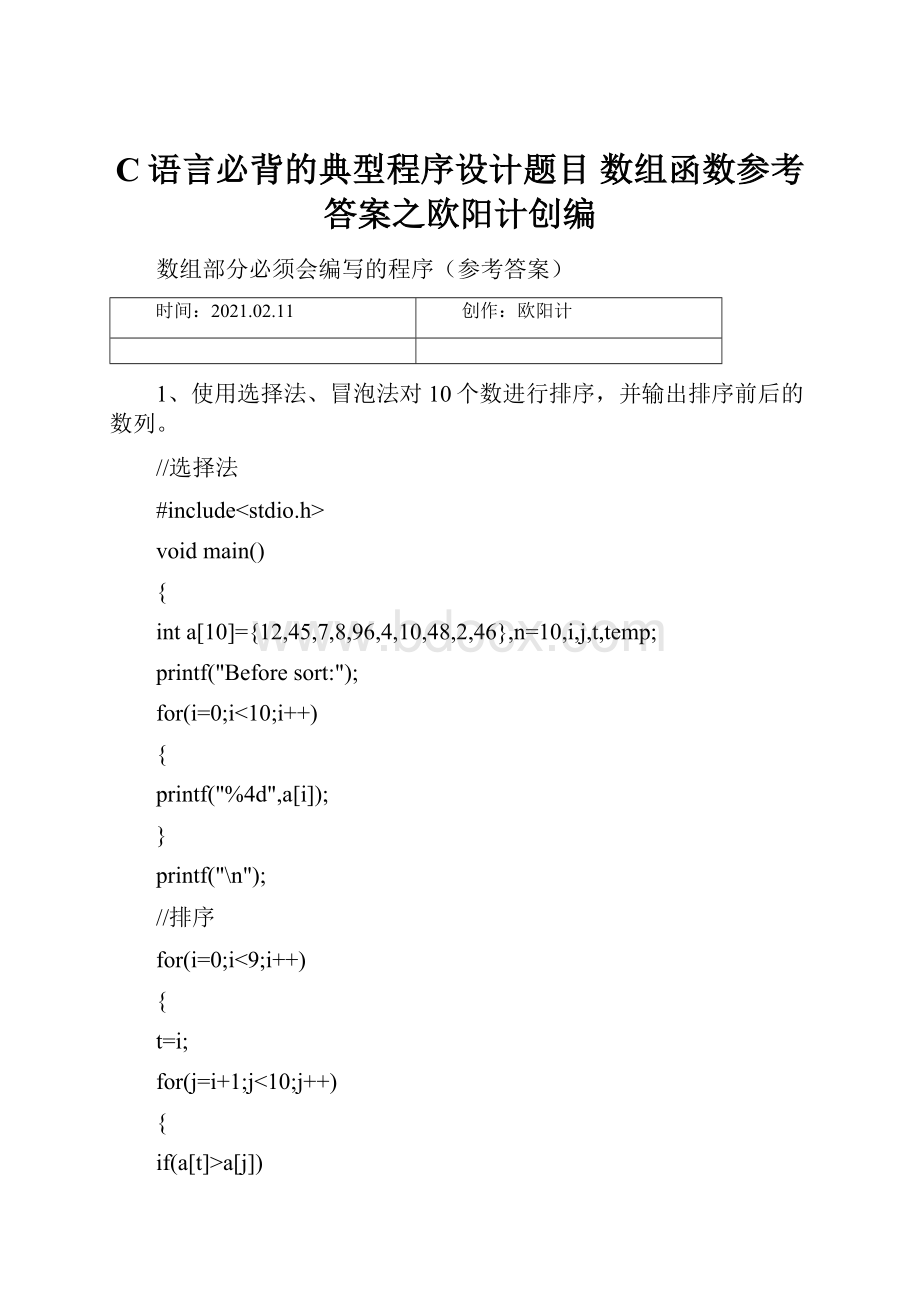 C语言必背的典型程序设计题目数组函数参考答案之欧阳计创编.docx