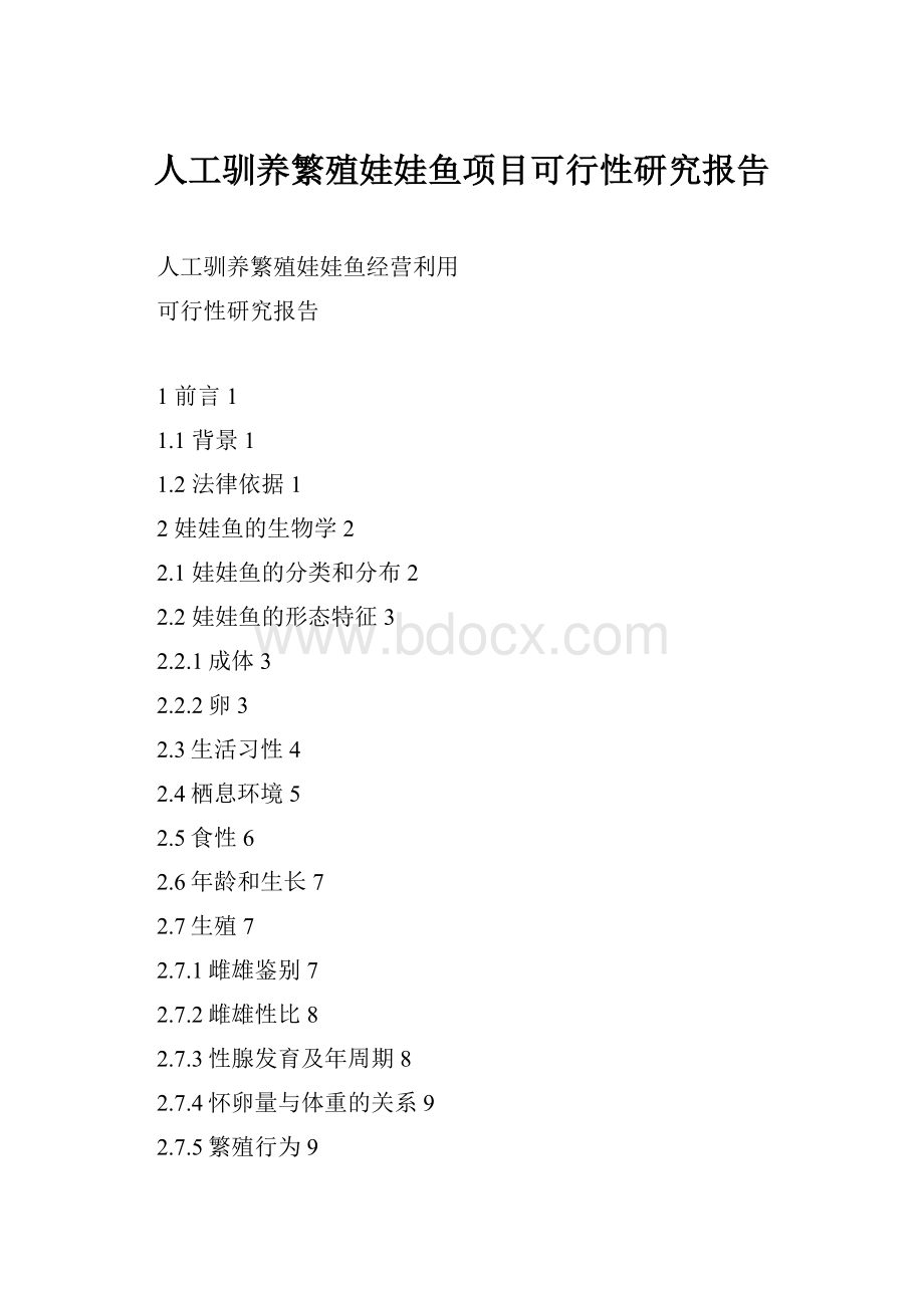 人工驯养繁殖娃娃鱼项目可行性研究报告.docx