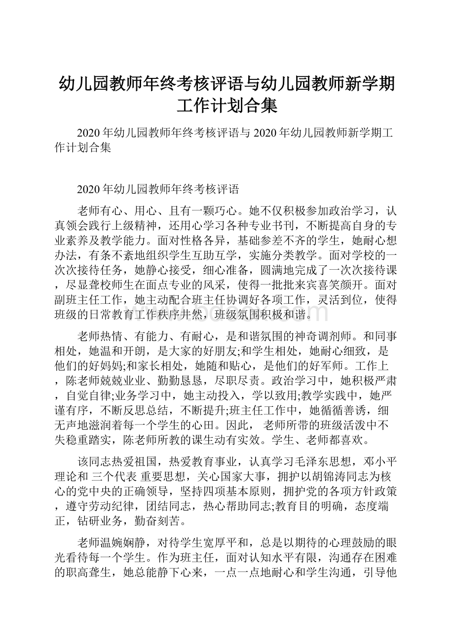 幼儿园教师年终考核评语与幼儿园教师新学期工作计划合集.docx