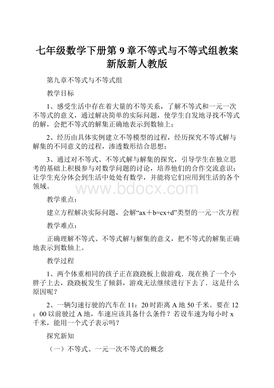 七年级数学下册第9章不等式与不等式组教案新版新人教版.docx_第1页