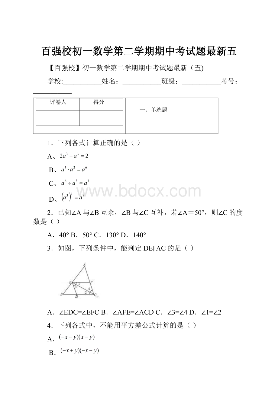 百强校初一数学第二学期期中考试题最新五.docx