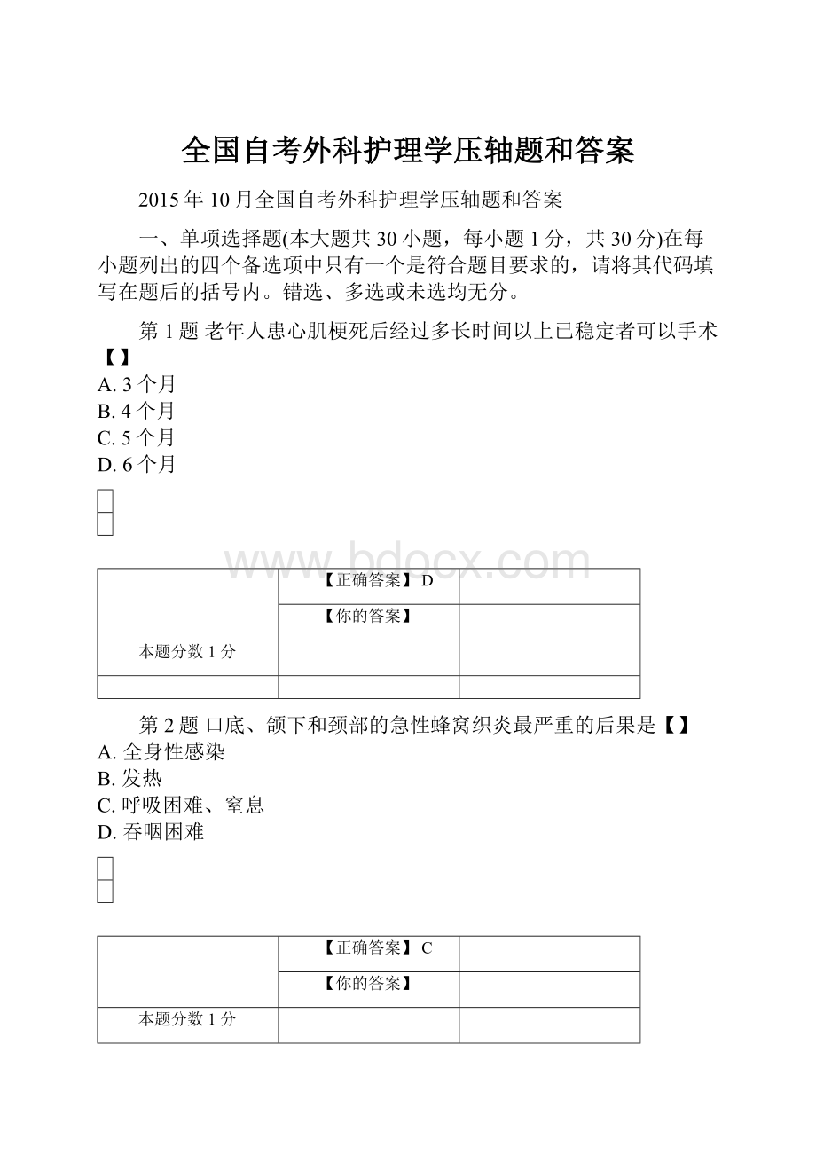 全国自考外科护理学压轴题和答案.docx