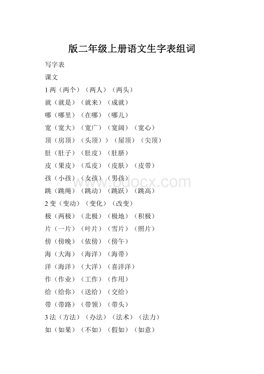 版二年级上册语文生字表组词.docx_第1页