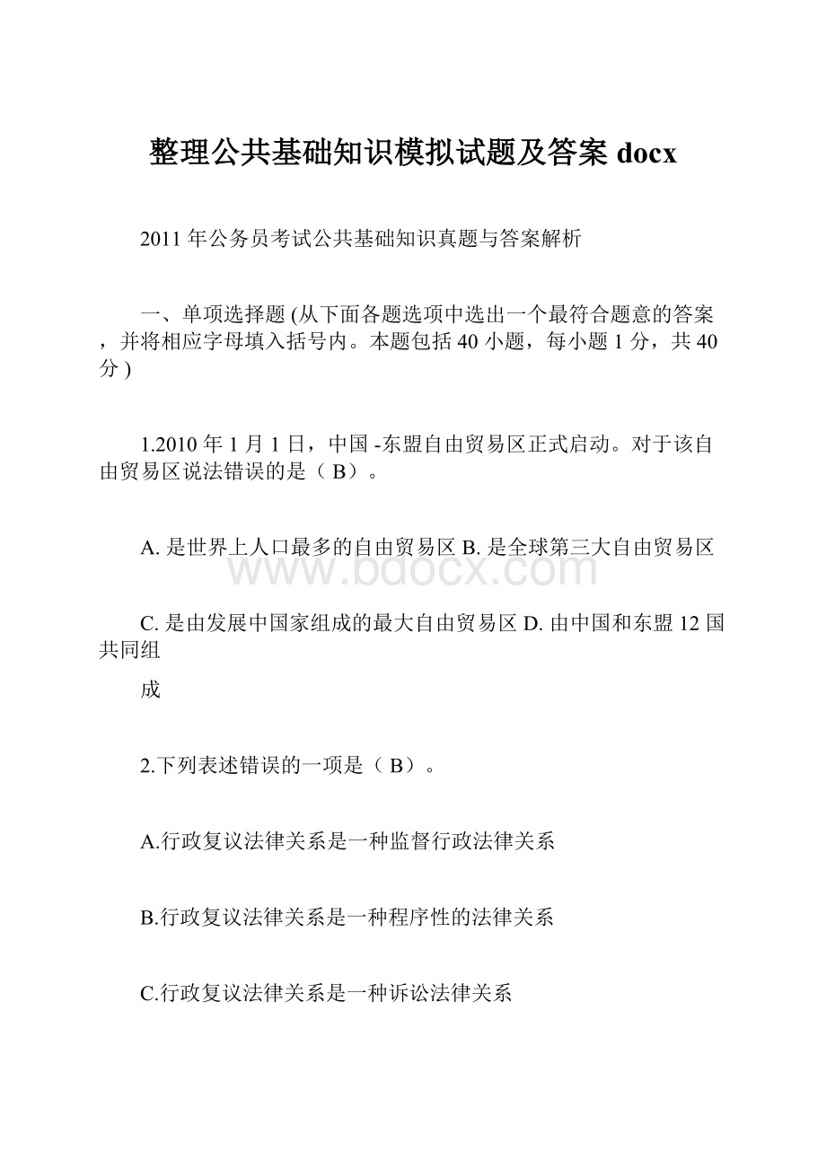 整理公共基础知识模拟试题及答案docx.docx