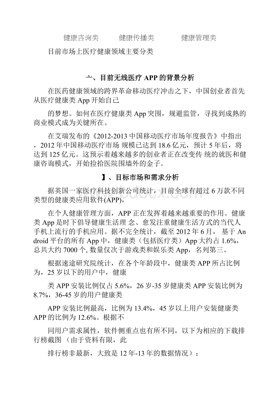 健康医疗类移动应用主要盈利方式分析.docx_第2页