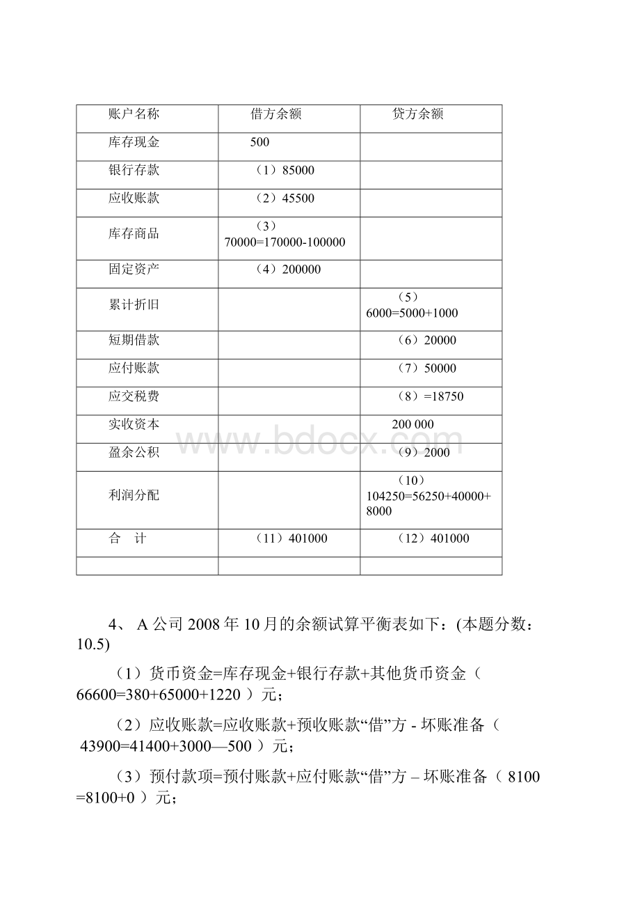 会计基础大题答案.docx_第3页