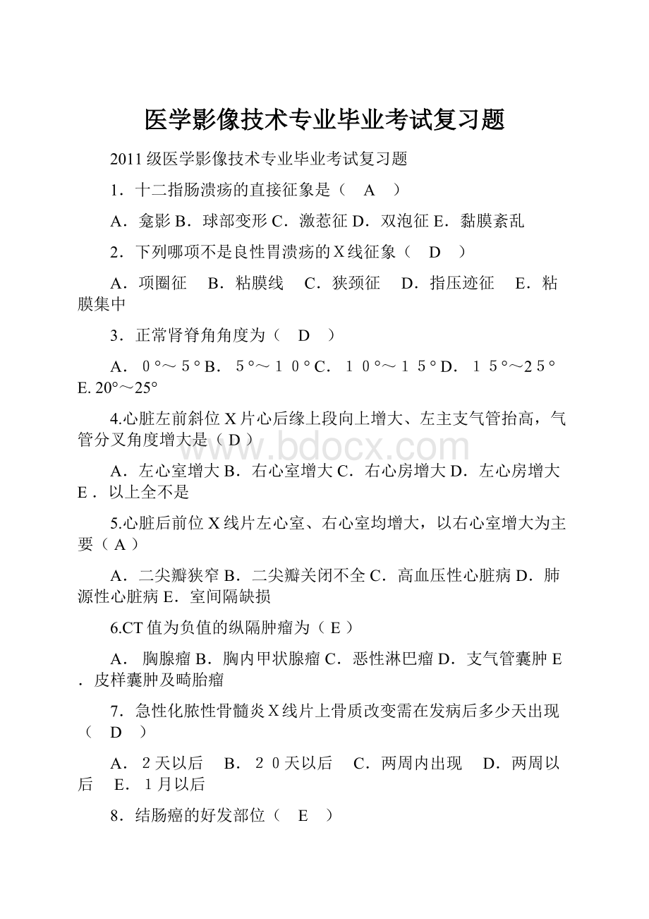 医学影像技术专业毕业考试复习题.docx