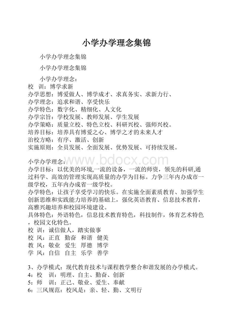 小学办学理念集锦.docx