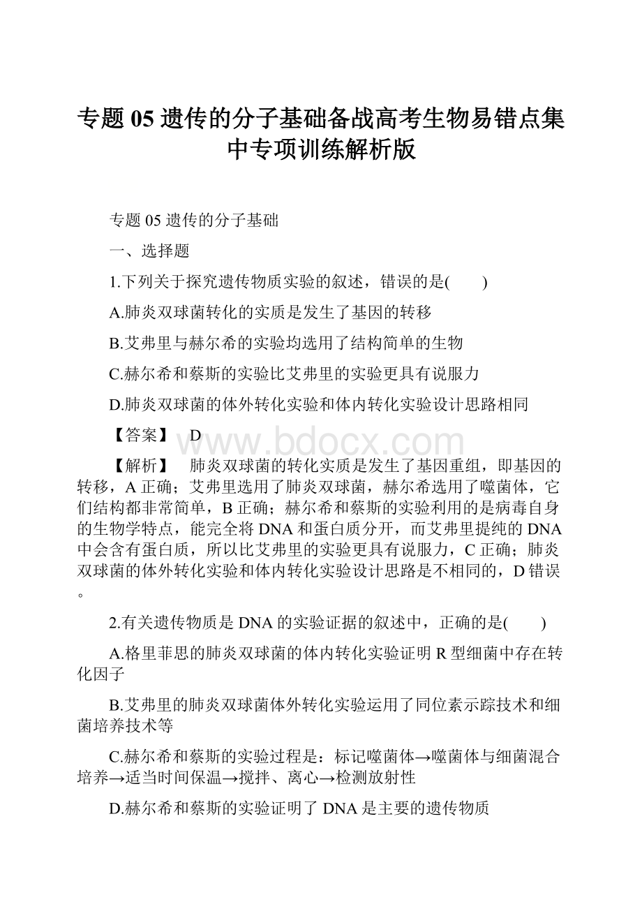 专题05遗传的分子基础备战高考生物易错点集中专项训练解析版.docx_第1页