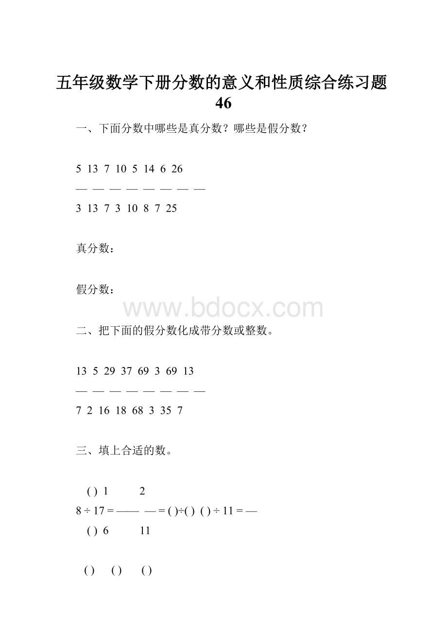 五年级数学下册分数的意义和性质综合练习题46.docx