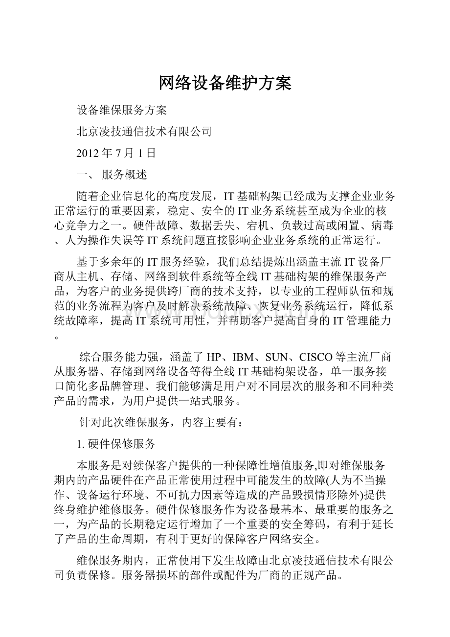 网络设备维护方案.docx