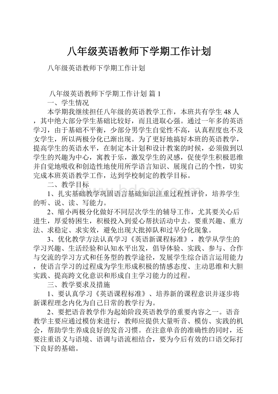 八年级英语教师下学期工作计划.docx_第1页