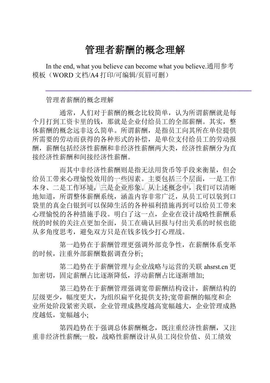 管理者薪酬的概念理解.docx