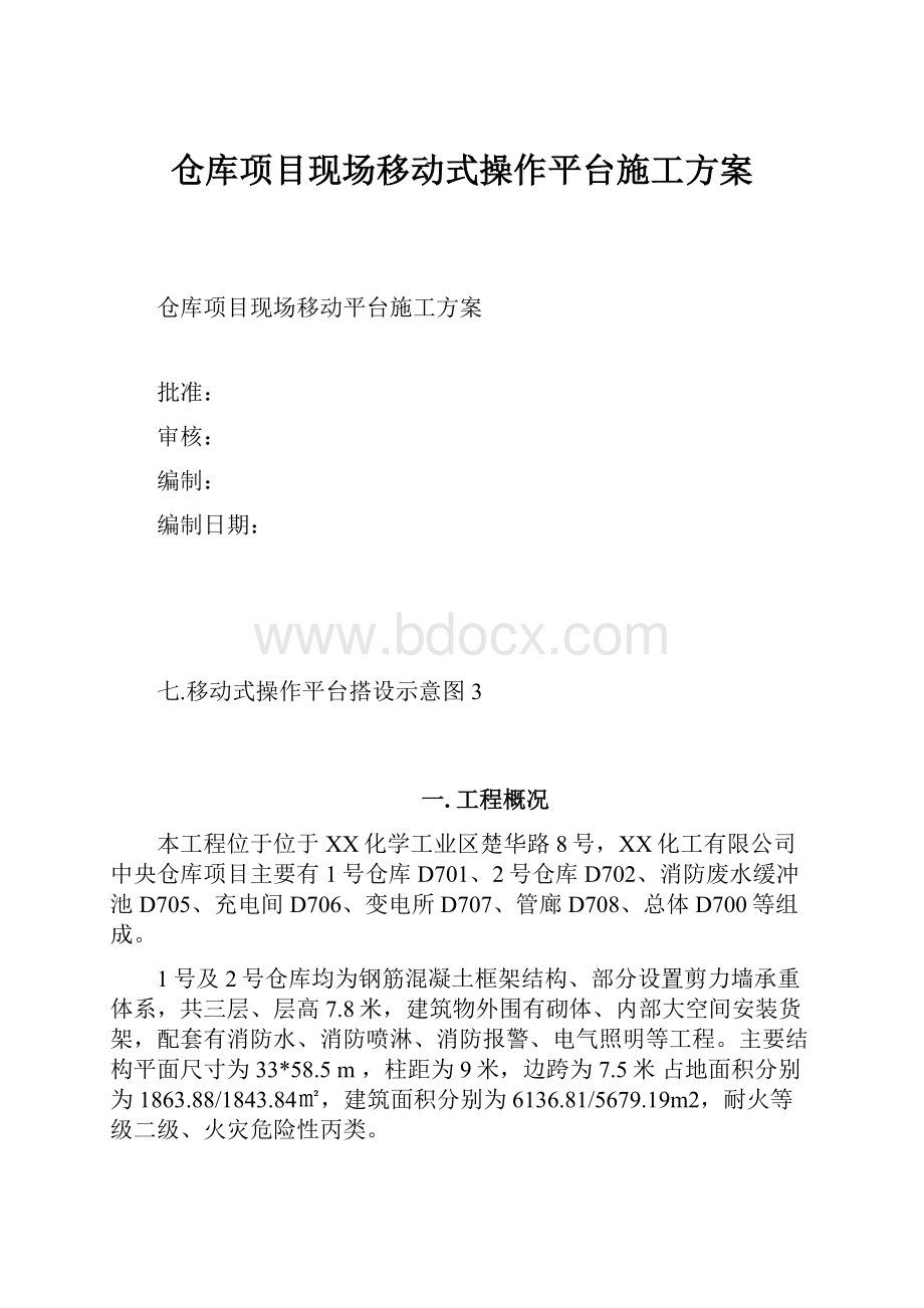 仓库项目现场移动式操作平台施工方案.docx_第1页