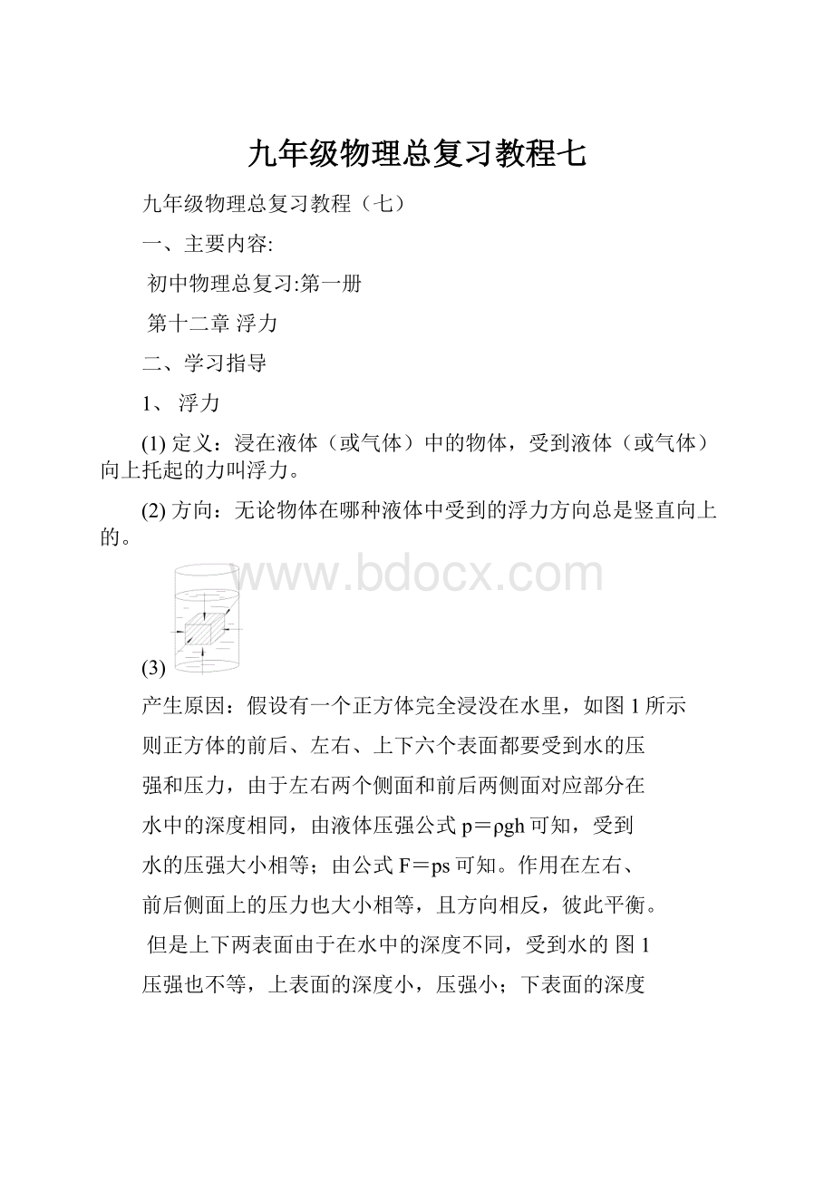 九年级物理总复习教程七.docx