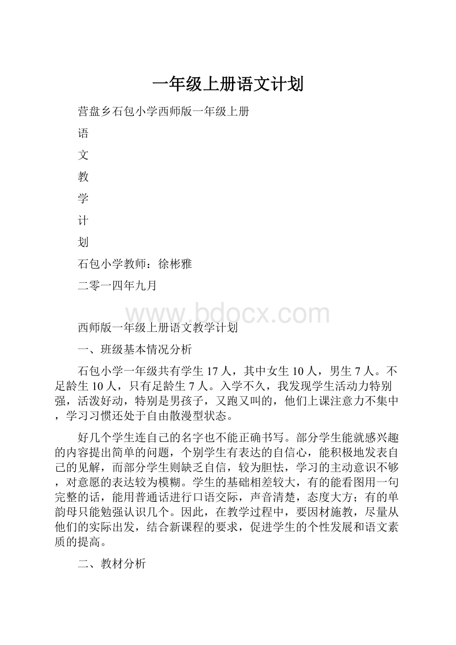 一年级上册语文计划.docx