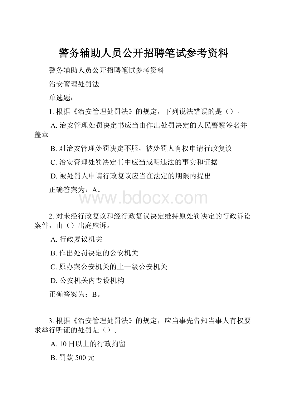 警务辅助人员公开招聘笔试参考资料.docx