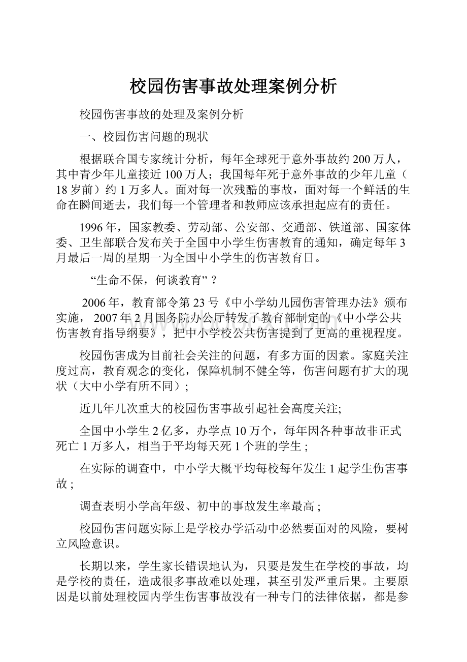 校园伤害事故处理案例分析.docx