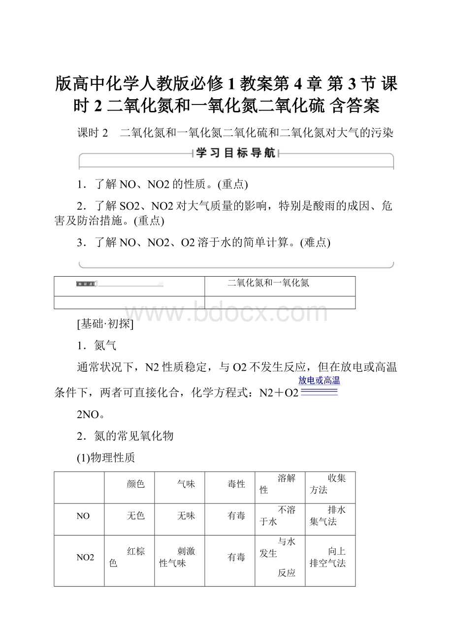 版高中化学人教版必修1教案第4章 第3节 课时2 二氧化氮和一氧化氮二氧化硫 含答案.docx_第1页