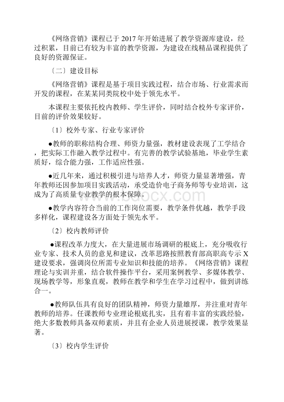 在线精品课程建设方案设计.docx_第2页