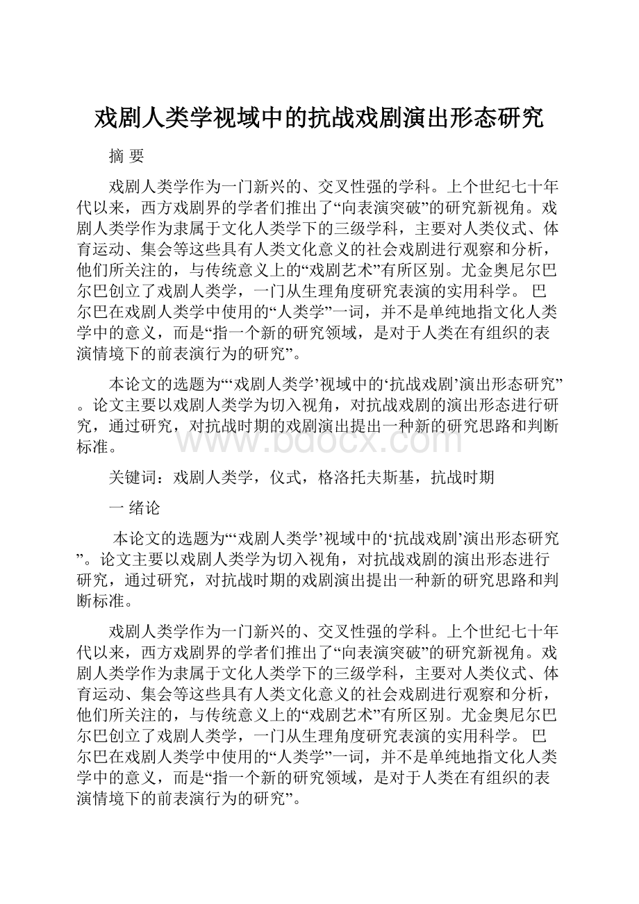 戏剧人类学视域中的抗战戏剧演出形态研究.docx