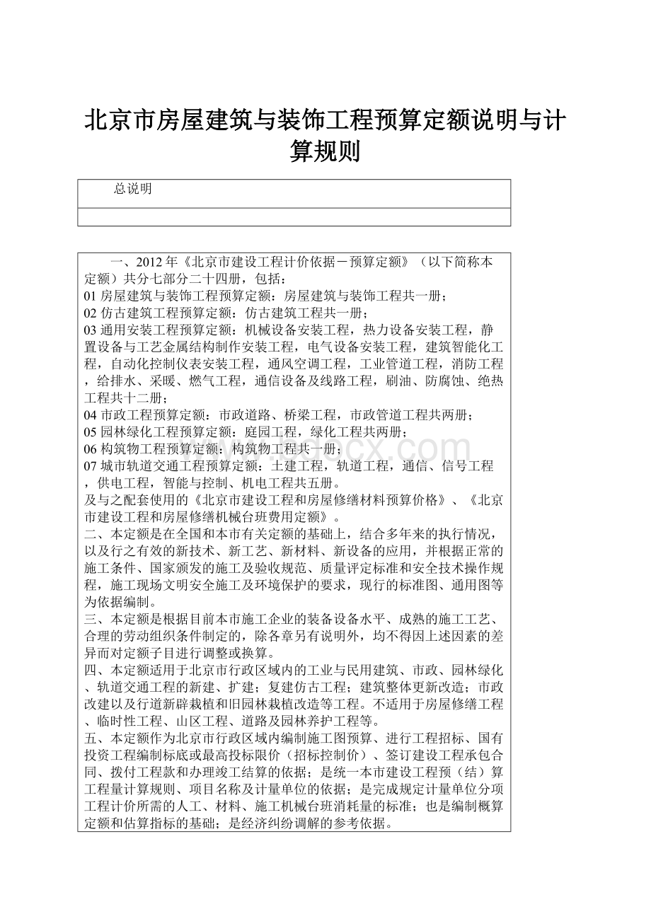 北京市房屋建筑与装饰工程预算定额说明与计算规则.docx