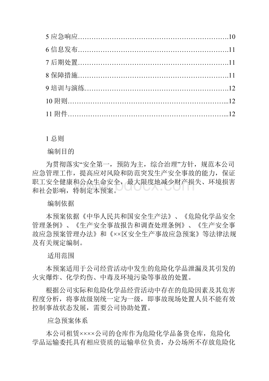 危化品无仓储批发事故应急救援预案.docx_第2页