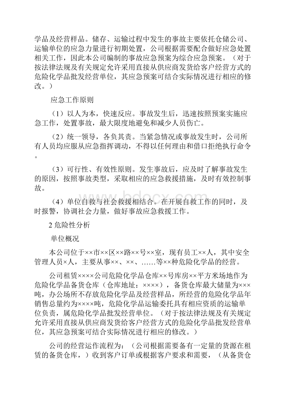 危化品无仓储批发事故应急救援预案.docx_第3页