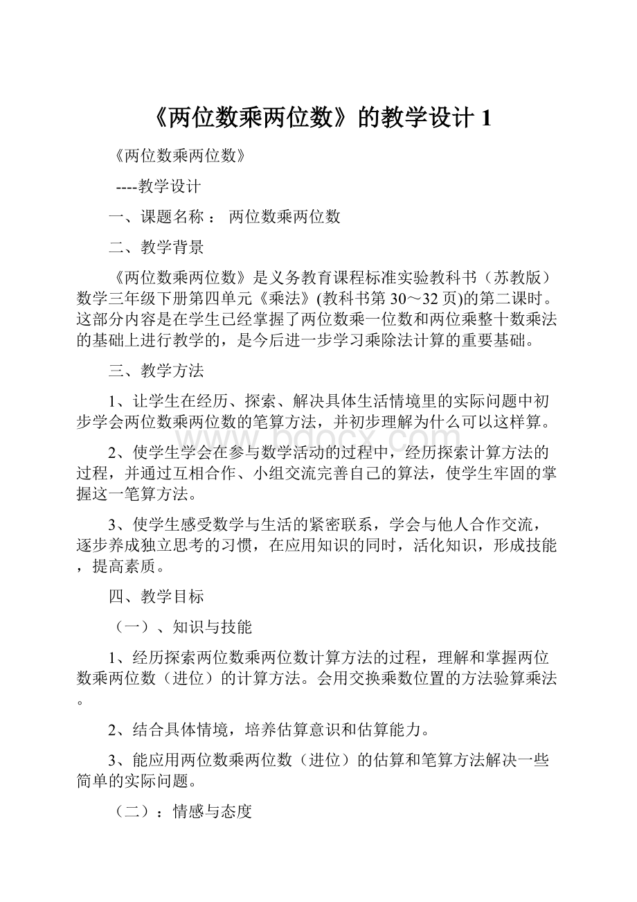 《两位数乘两位数》的教学设计1.docx