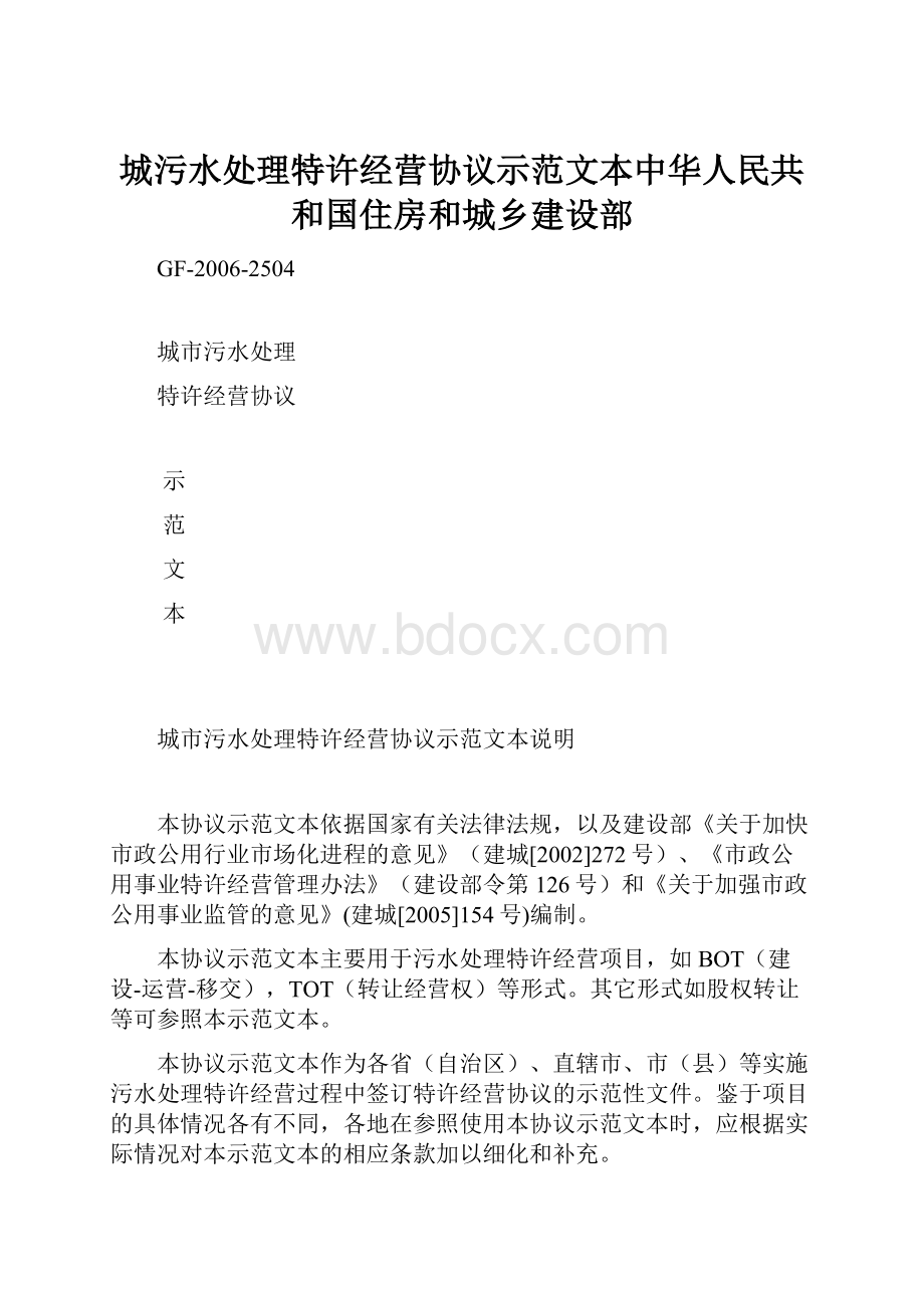 城污水处理特许经营协议示范文本中华人民共和国住房和城乡建设部.docx