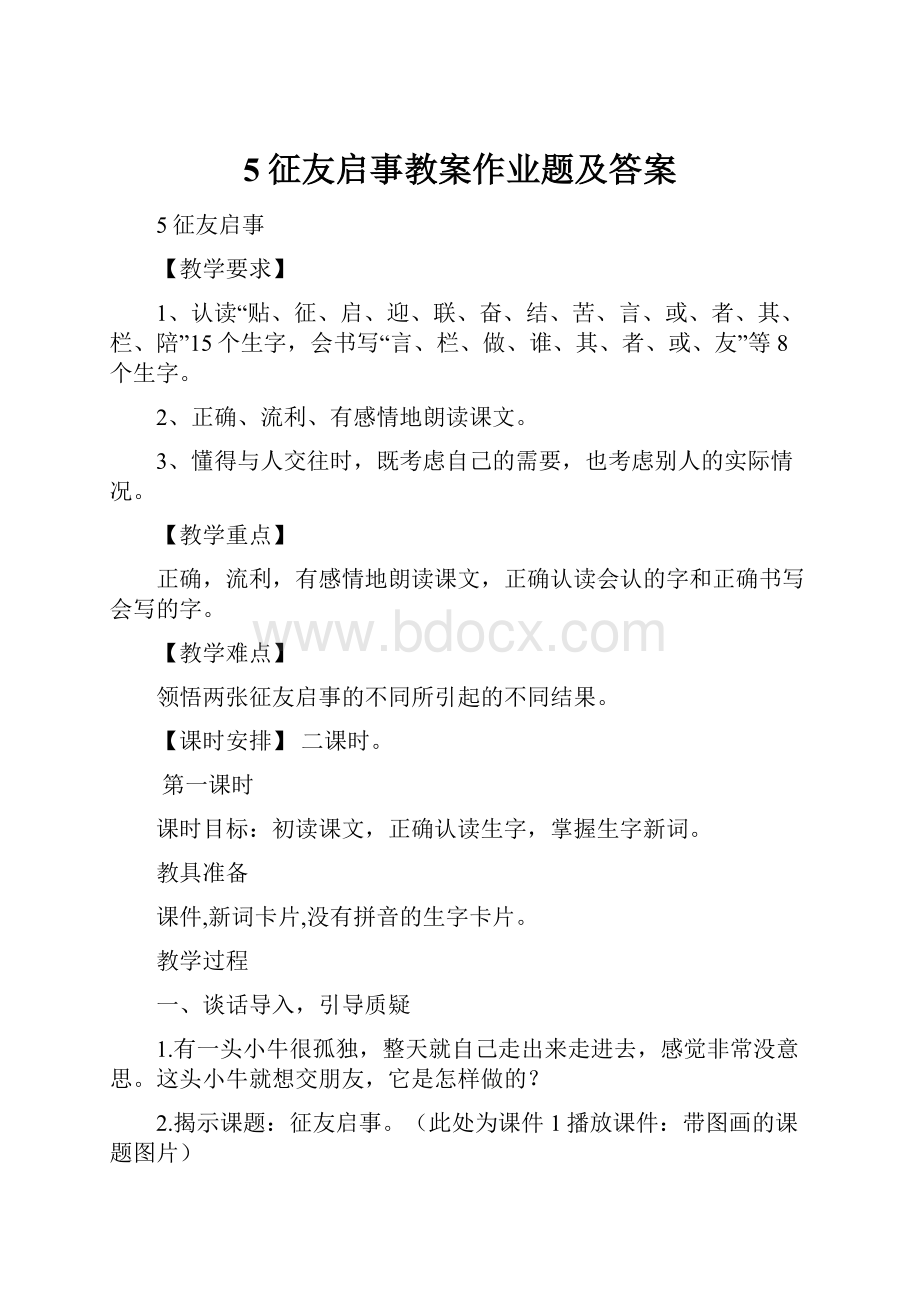 5征友启事教案作业题及答案.docx_第1页