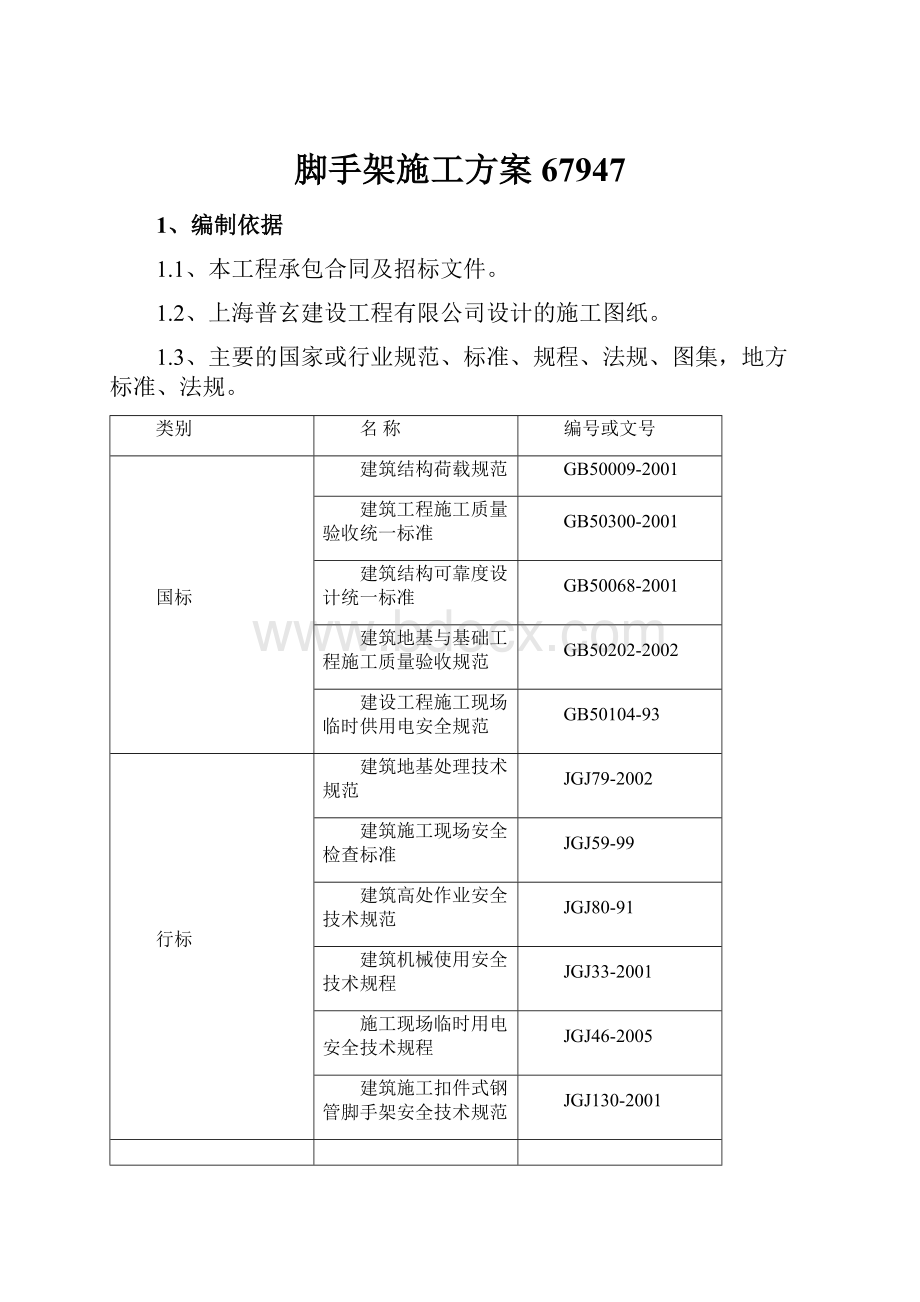 脚手架施工方案67947.docx