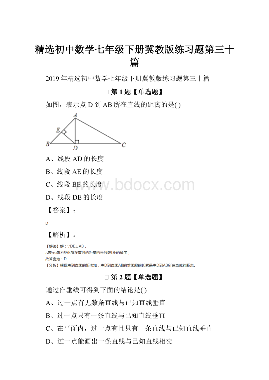 精选初中数学七年级下册冀教版练习题第三十篇.docx