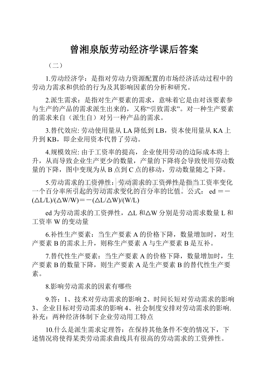 曾湘泉版劳动经济学课后答案.docx