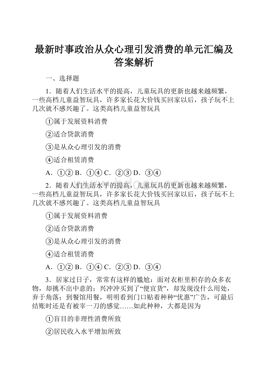 最新时事政治从众心理引发消费的单元汇编及答案解析.docx_第1页