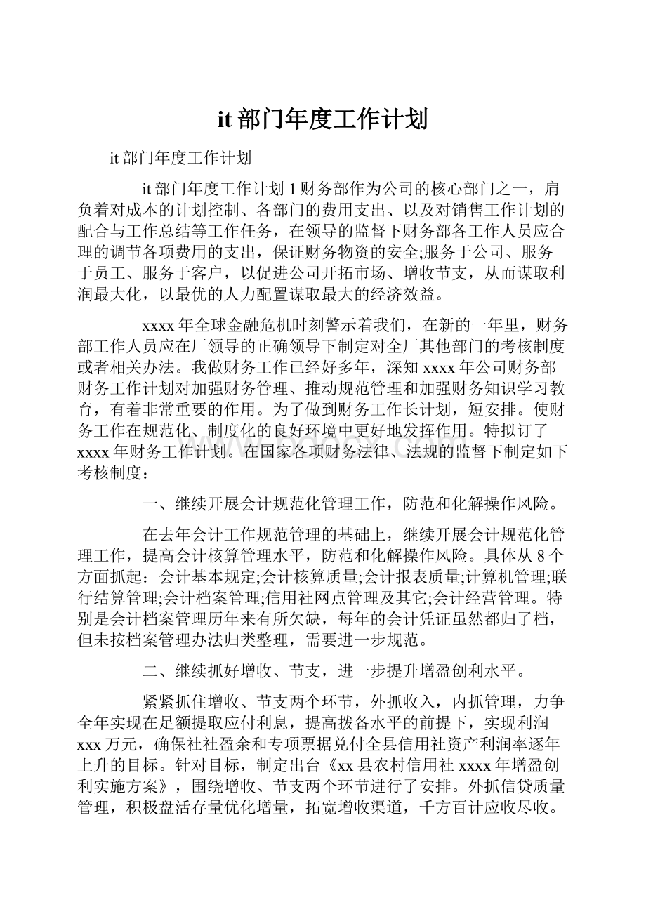 it部门年度工作计划.docx