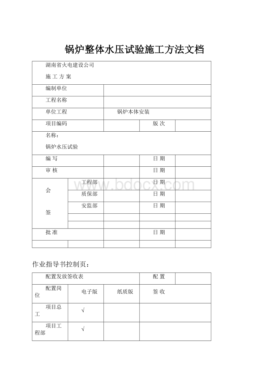 锅炉整体水压试验施工方法文档.docx