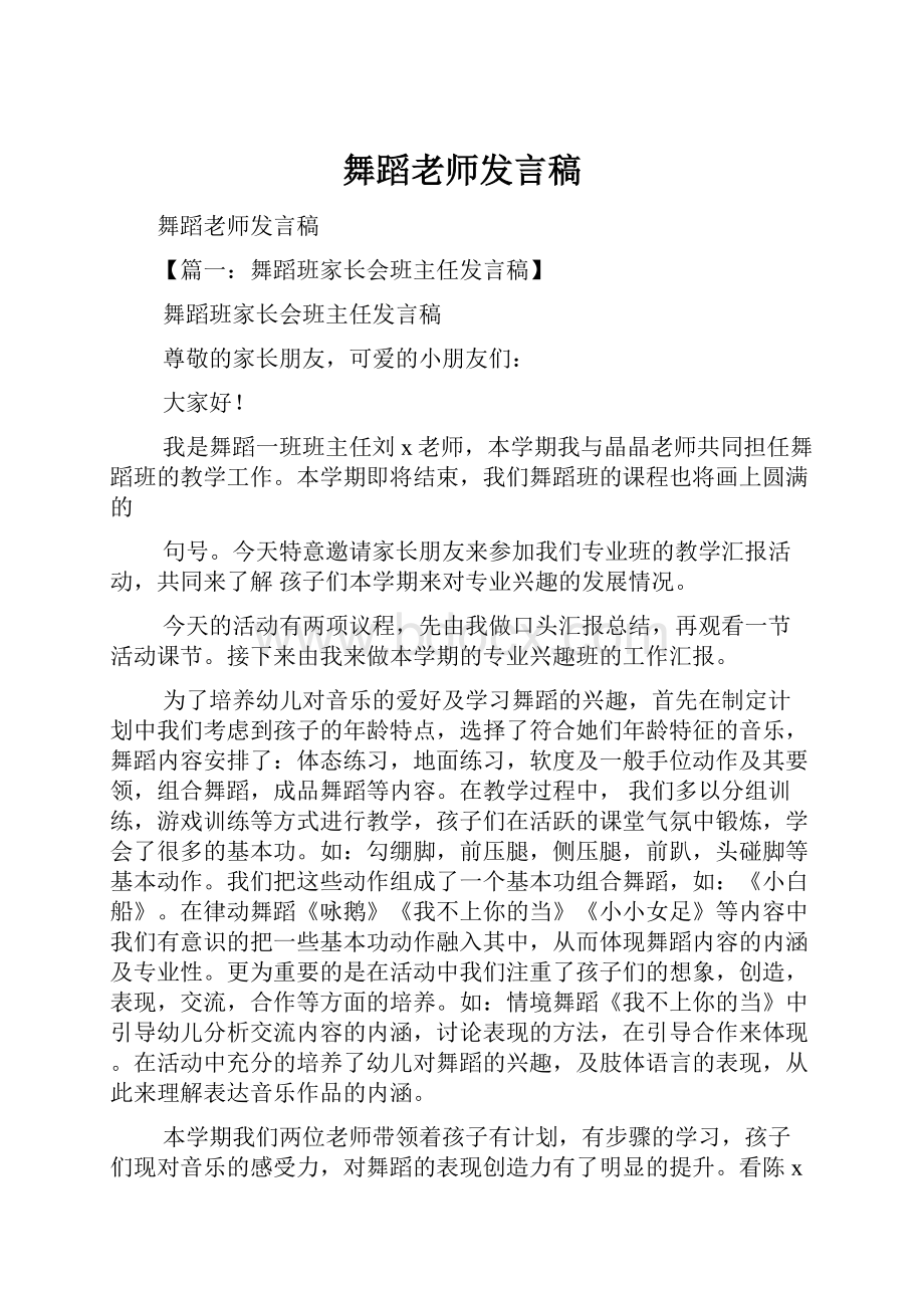 舞蹈老师发言稿.docx_第1页