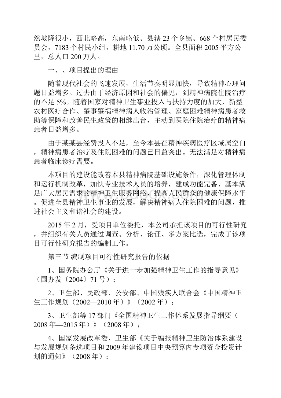 某某精神病院建设项目可行性研究报告.docx_第2页